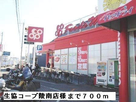 近くの生協コープ陵南店様まで700m（徒歩9分）