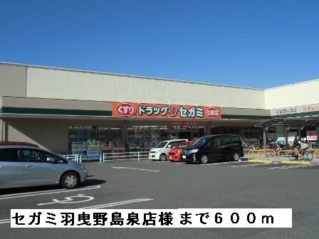 近くのセガミ羽曳野島泉店様まで600m（徒歩8分）