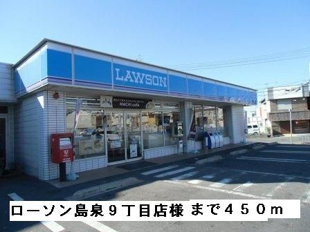 近くのローソン羽曳野島泉９丁目店様まで450m（徒歩6分）