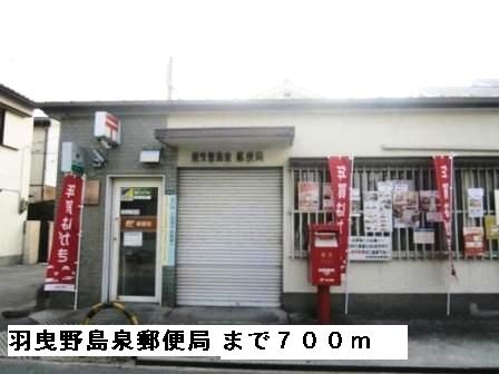 近くの羽曳野島泉郵便局まで700m（徒歩9分）