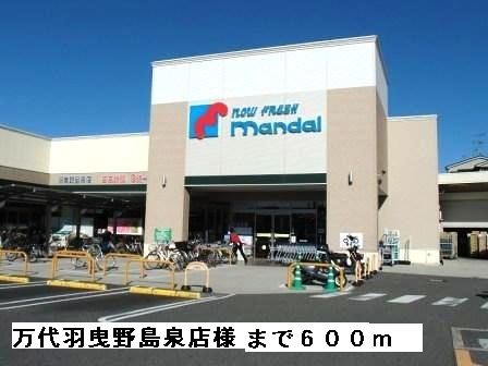 近くの万代羽曳野島泉店様まで600m（徒歩8分）