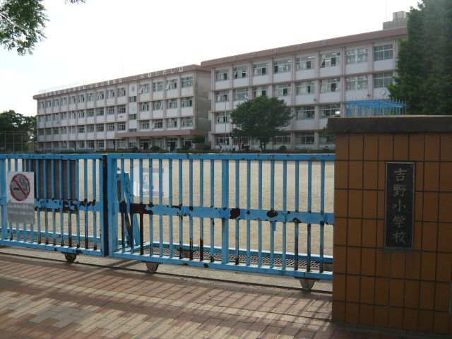 近くの吉野小学校まで820m（徒歩11分）