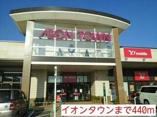 近くのイオンタウンまで440m(徒歩6分)