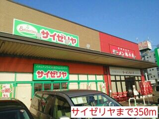 近くのサイゼリヤまで350m(徒歩5分)