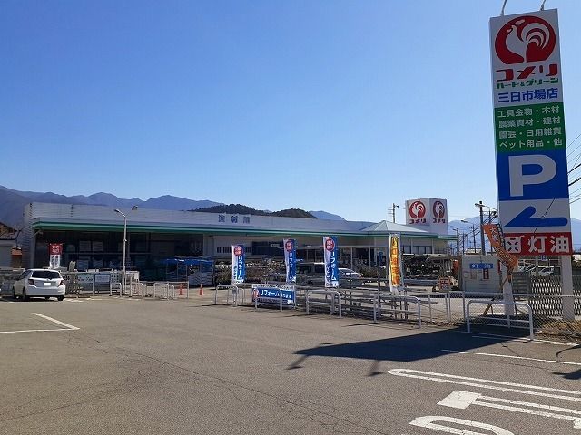 近くのコメリハード&グリーン三日市場まで1,200m(徒歩15分)