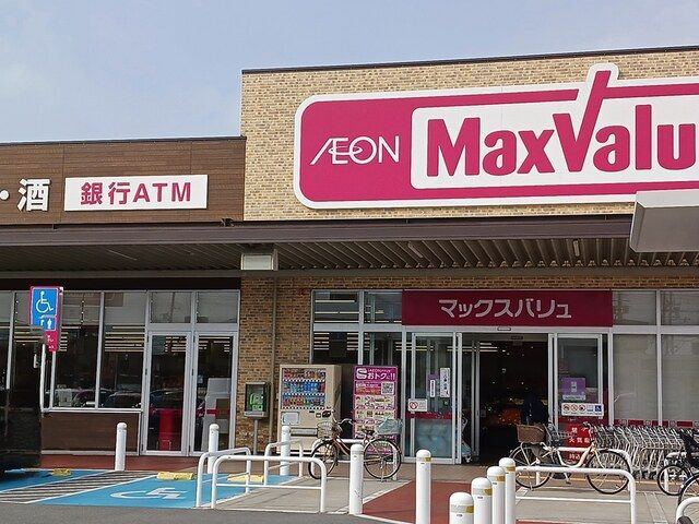近くのマックスバリュまで400m（徒歩5分）