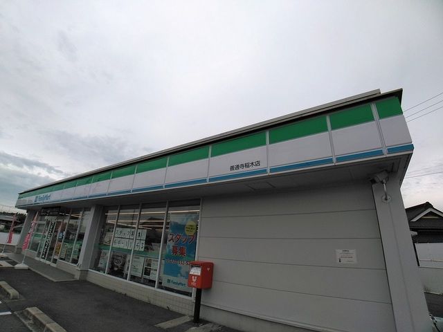近くのファミリーマート善通寺稲木店まで900m（徒歩12分）
