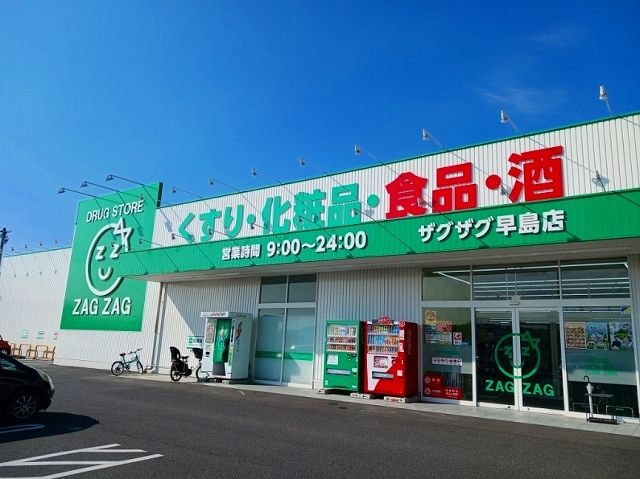 近くのザグザグ早島店まで1,000m（徒歩13分）