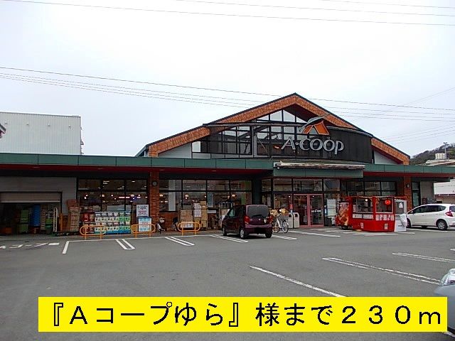 近くのＡコープゆらまで230m（徒歩3分）