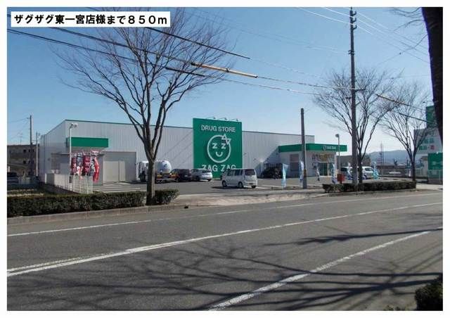 近くのザグザグ東一宮店様まで850m（徒歩11分）