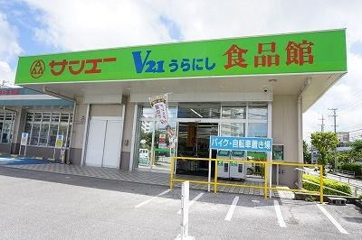 近くのサンエーうらにし食品館まで550m（徒歩7分）