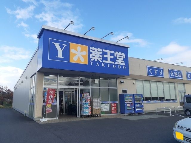 近くの薬王堂まで600m（徒歩8分）