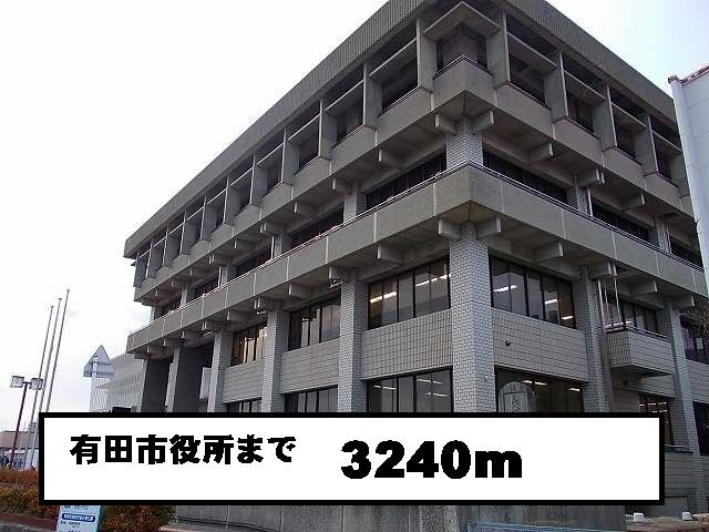 近くの有田市役所まで3,240m（徒歩41分）