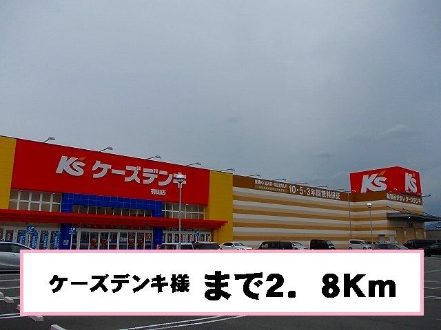 近くのケーズデンキ様まで2,800m（徒歩35分）