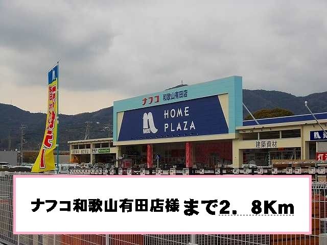 近くのナフコ様まで2,800m（徒歩35分）