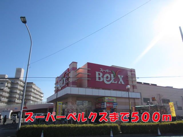 近くのベルクスまで500m（徒歩7分）