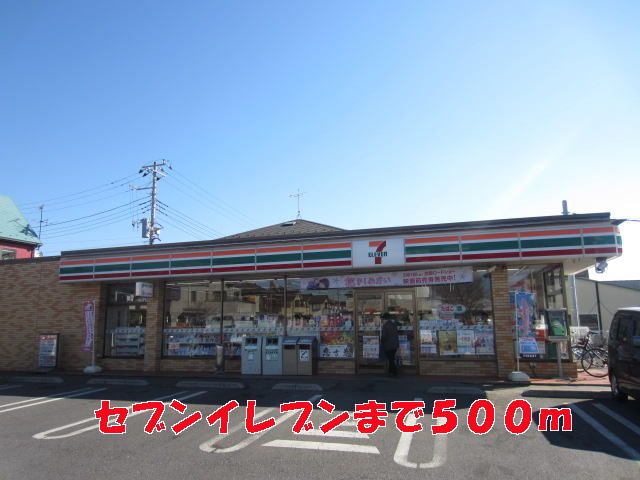 近くのセブンイレブンまで500m（徒歩7分）