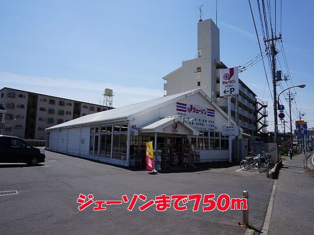 近くのジェーソンまで750m（徒歩10分）