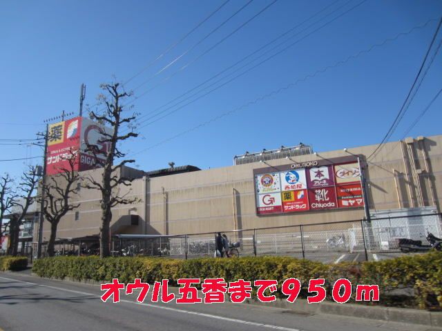 近くのオウル五香まで950m（徒歩12分）