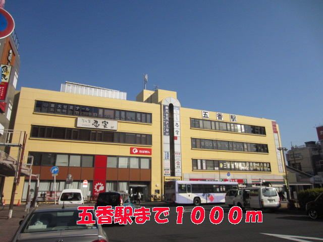 近くの五香駅まで1,000m（徒歩13分）