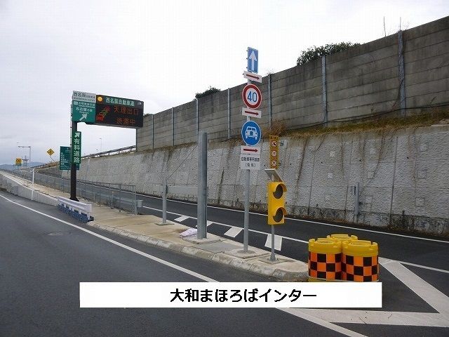 近くの大和まほろばスマートICまで870m(徒歩11分)