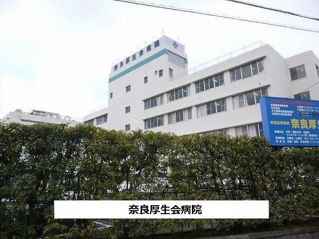 近くの医療法人厚生会奈良厚生会病院まで960m(徒歩12分)