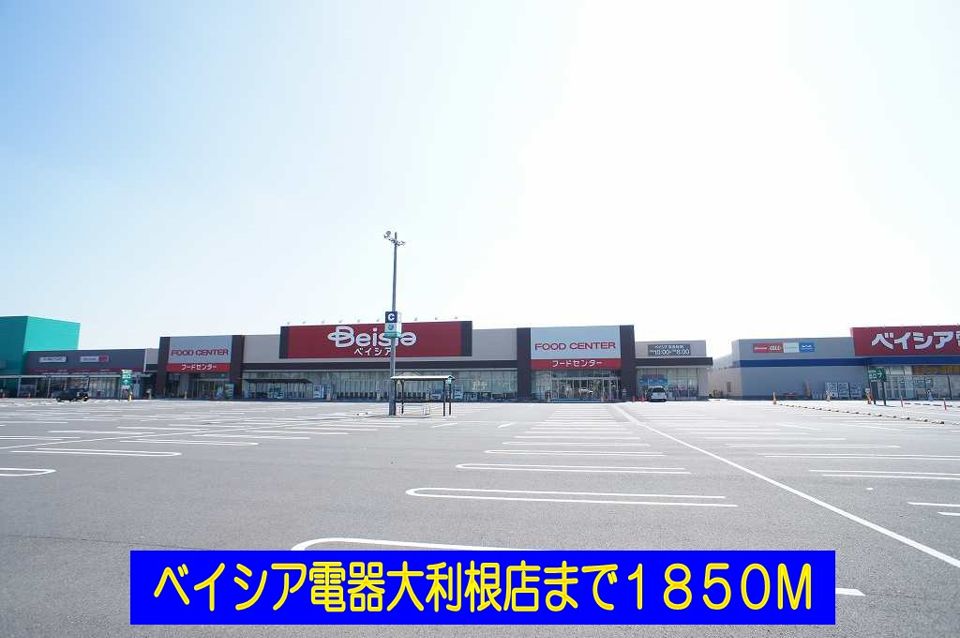 近くのベイシアフードセンター大利根店まで1,850m（徒歩24分）
