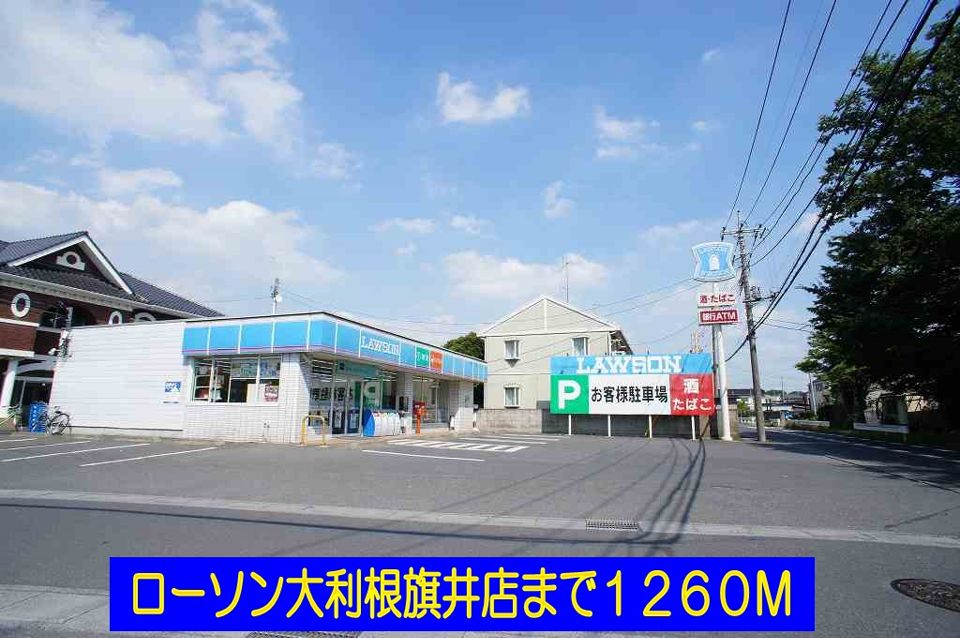 近くのローソン大利根旗井店まで1,260m（徒歩16分）