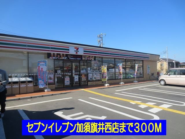 近くのセブンイレブン加須旗井西店まで300m（徒歩4分）