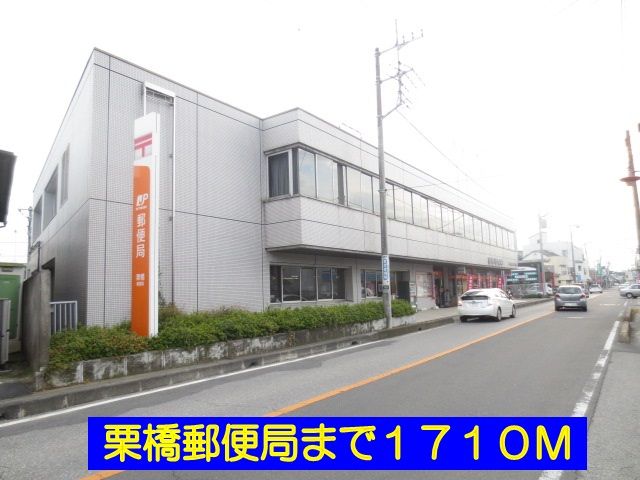 近くの栗橋郵便局まで1,710m（徒歩22分）