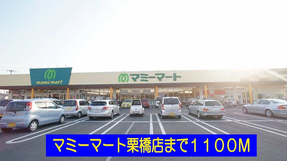 近くのマミーマート栗橋店まで1,100m（徒歩14分）