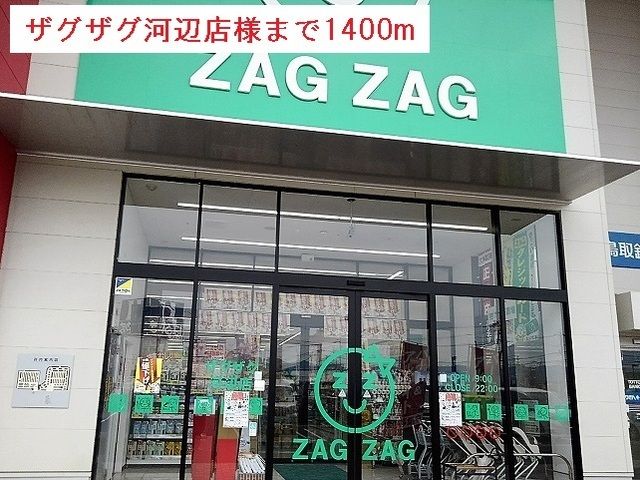 近くのザグザグ河辺店様まで1,400m（徒歩18分）