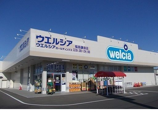 近くのウエルシア福島鎌田店まで80m（徒歩1分）