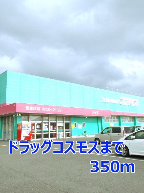 近くのドラッグコスモスまで350m（徒歩5分）