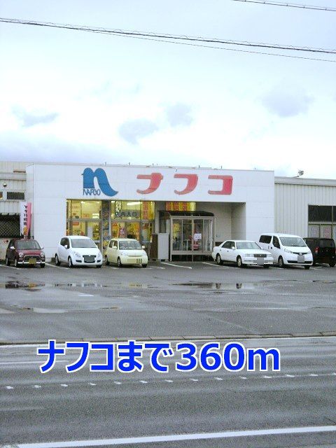 近くのナフコまで360m（徒歩5分）