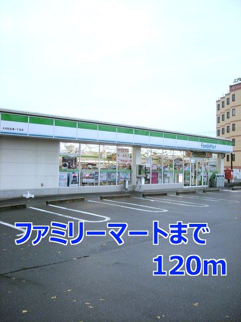 近くのファミリーマートまで120m（徒歩2分）