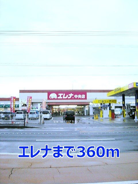 近くのエレナまで360m（徒歩5分）