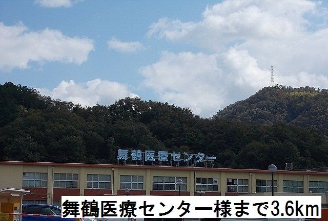 近くの舞鶴医療センターまで3,600m（徒歩45分）