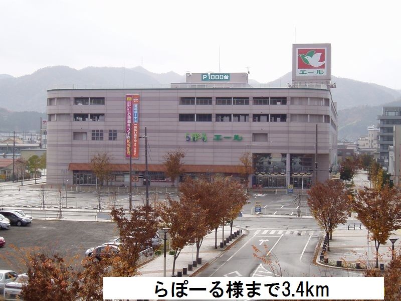 近くのらぽーるまで3,400m（徒歩43分）