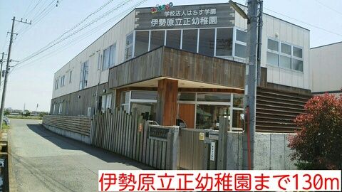 近くの伊勢原立正幼稚園まで130m（徒歩2分）