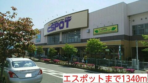 近くのエスポットまで1,340m（徒歩17分）