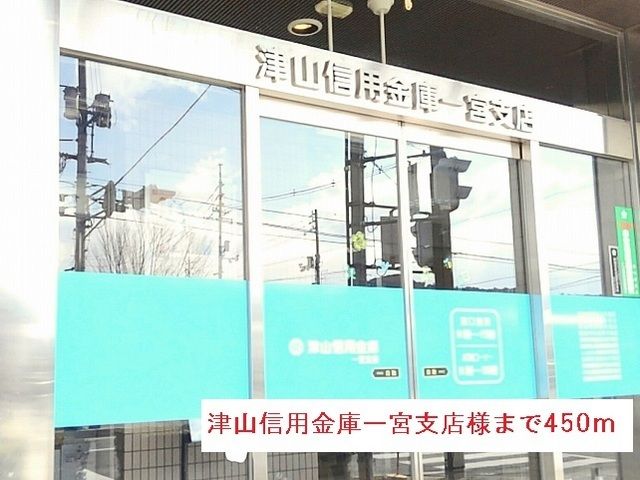 近くの津山信用金庫一宮支店様まで450m(徒歩6分)