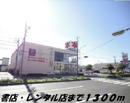 近くのレンタルビデオまで1,300m（徒歩17分）