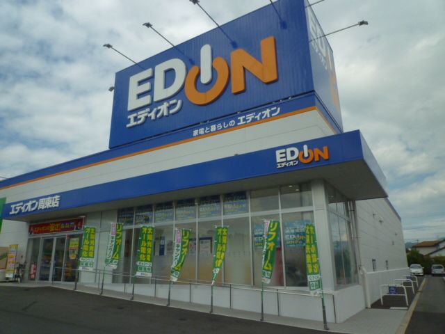 近くのエディオン周東店まで700m（徒歩9分）