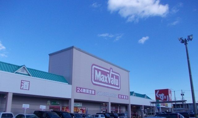 近くのマックスバリュまで900m(徒歩12分)