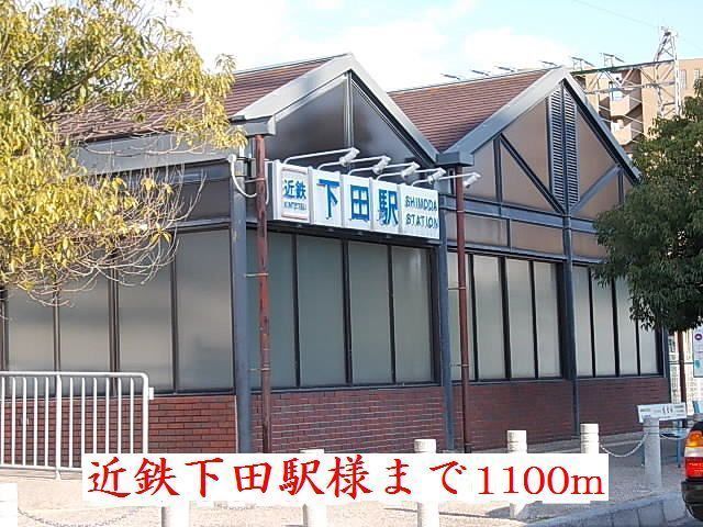 近くの近鉄下田駅様まで1,100m（徒歩14分）