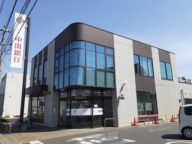 近くの中国銀行 高柳出張所まで1,100m（徒歩14分）
