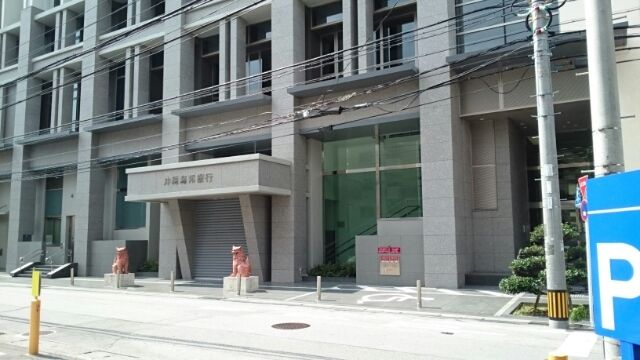 近くの沖縄海邦銀行本店まで260m(徒歩4分)