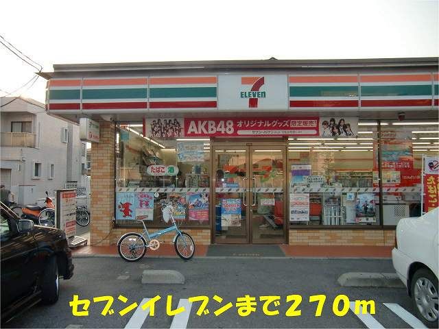 近くのセブンイレブン松戸千駄堀店まで270m(徒歩4分)
