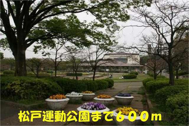 近くの松戸運動公園まで600m(徒歩8分)